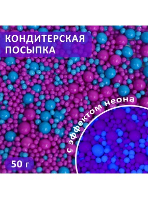 Посыпка кондитерская в цветной глазури "Неон", синий/ультрафиолет, №931, 50 г