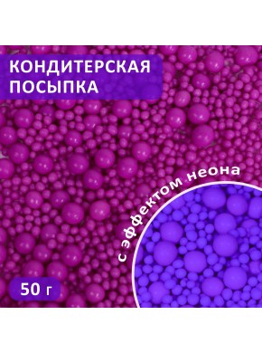 Посыпка кондитерская в цветной глазури "Неон", ультрафиолет, №911, 50 г
