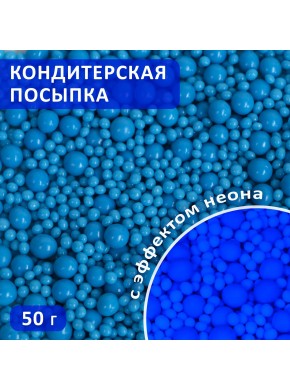 Посыпка кондитерская в цветной глазури "Неон", синий, №914, 50 г