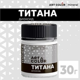 Диоксид титана Art Color (краситель белый), 30 гр.