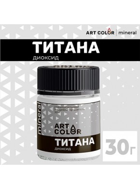 Диоксид титана Art Color (краситель белый), 30 гр.