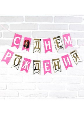 Гирлянда на ленте «С днём рождения», розовая, с фото