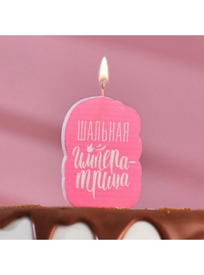 Свеча для торта "Шальная Императрица", розовая, 5 х 8,5 см