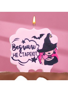 Свеча для торта "Ведьмы не стареют", розовая, 10 х 10 см