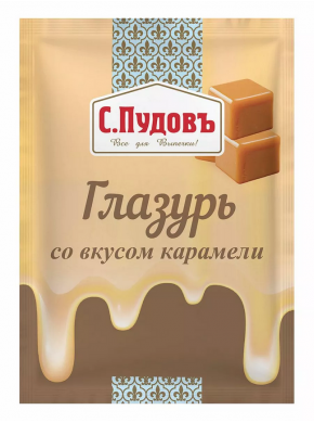 Глазурь со вкусом карамели, С.Пудов, 100 гр.
